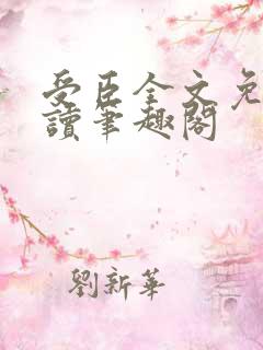 受臣全文免费阅读笔趣阁