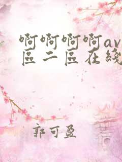 啊啊啊啊av一区二区在线观看