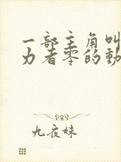 一部主角叫超能力者零的动漫