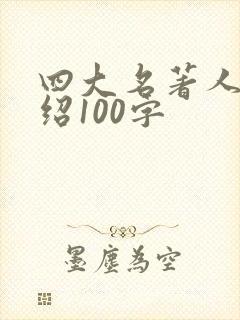 四大名著人物介绍100字