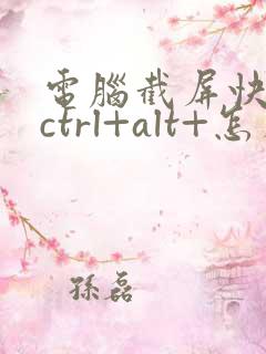 电脑截屏快捷键ctrl+alt+怎么截不了