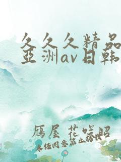 久久久精品国产亚洲av日韩