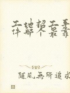 工地招工平台软件哪个最靠谱