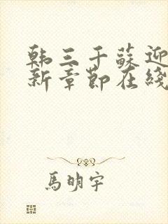 韩三千苏迎夏最新章节在线阅读