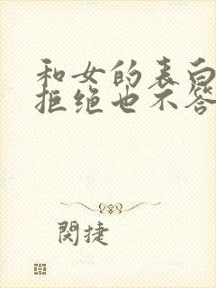 和女的表白她不拒绝也不答应