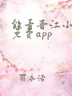 能看晋江小说的免费app