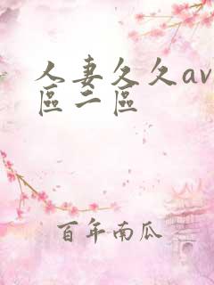 人妻久久av一区二区