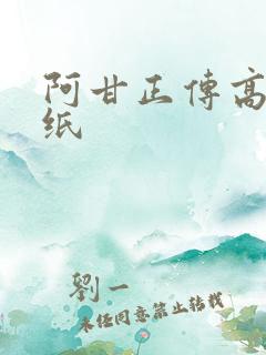 阿甘正传高清壁纸