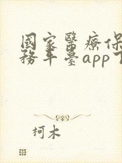 国家医疗保险服务平台app下载