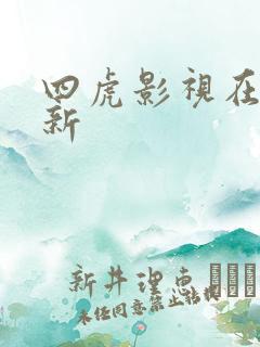 四虎影视在线最新