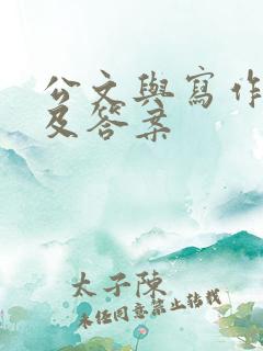 公文与写作试题及答案