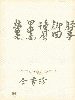 劳累后脚脖子肿是怎么回事