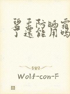 碧柔防晒霜过期了还能用吗