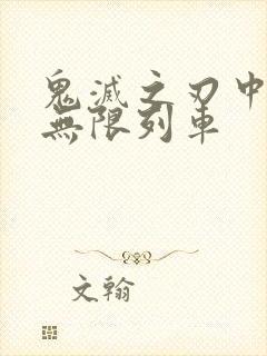 鬼灭之刃中配版无限列车