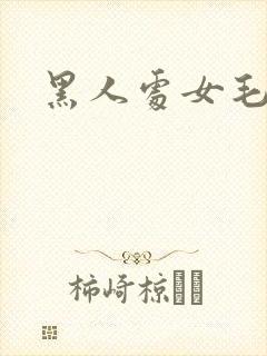 黑人处女毛片