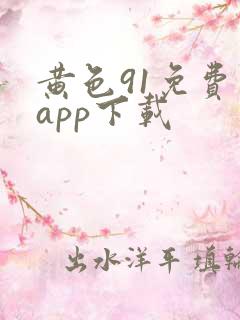 黄色91免费版app下载