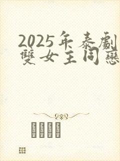 2025年泰剧双女主同恋新剧