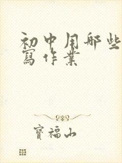 初中用哪些本子写作业