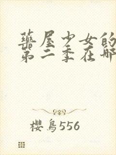 药屋少女的呢喃第二季在哪里看