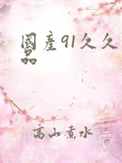 国产91久久精品