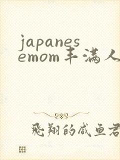 japanesemom丰满人妻