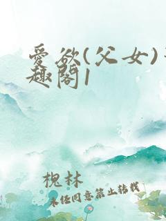 爱欲(父女)笔趣阁1