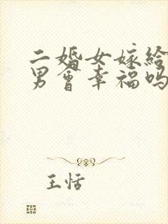 二婚女嫁给头婚男会幸福吗