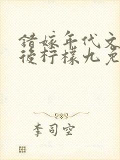 错嫁年代文大佬后柠檬九免费阅读