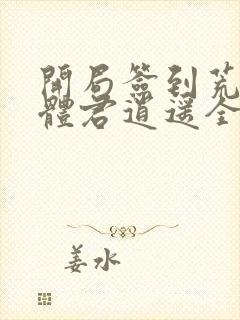 开局签到荒古圣体君逍遥全文免费阅读免费