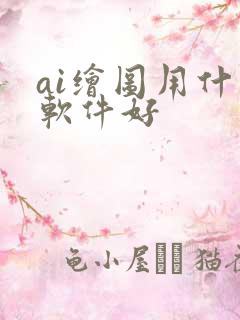 ai绘图用什么软件好