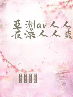 亚洲av人人夜夜澡人人爽