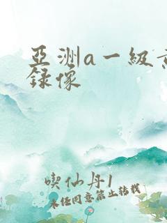 亚洲a一级黄色录像