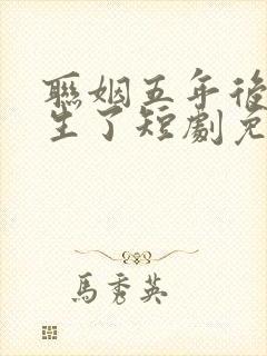 联姻五年后她重生了短剧免费