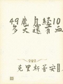 49岁月经10多天还有血分泌物