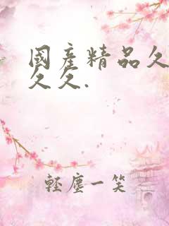 国产精品久久久久久.