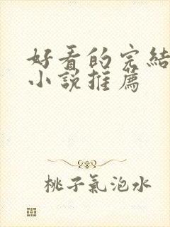 好看的完结玄幻小说推荐