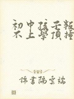 初中孩子叛逆期不上学顶撞父母怎么办