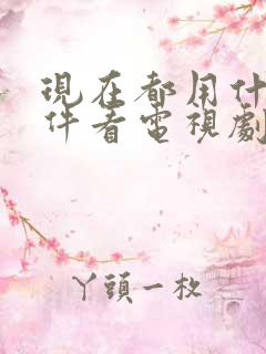 现在都用什么软件看电视剧免费的