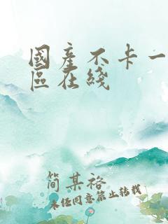 国产不卡一区二区在线