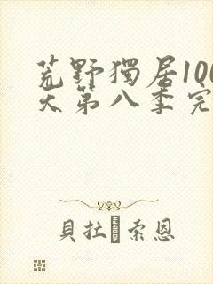 荒野独居100天第八季完整版