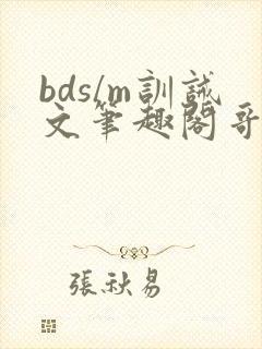 bds/m训诫文笔趣阁哥哥主人