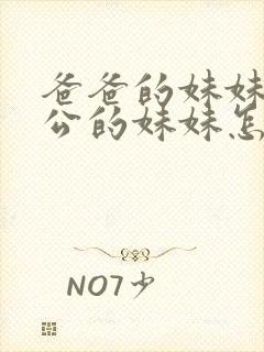 爸爸的妹妹的老公的妹妹怎么称呼