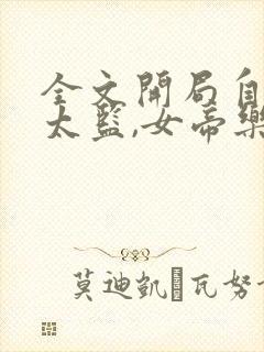 全文开局自曝假太监,女帝乐疯了