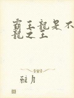 霸王龙是不是恐龙之王