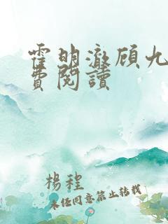 霍明澈顾九辞免费阅读