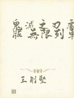 鬼灭之刃 剧场版 无限列车