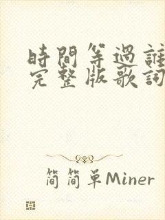 时间等过谁原唱完整版歌词