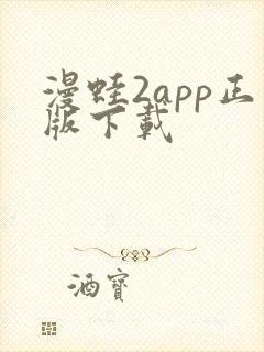 漫蛙2app正版下载