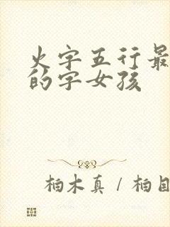 火字五行最吉利的字女孩