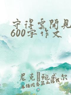 守得云开见月明600字作文